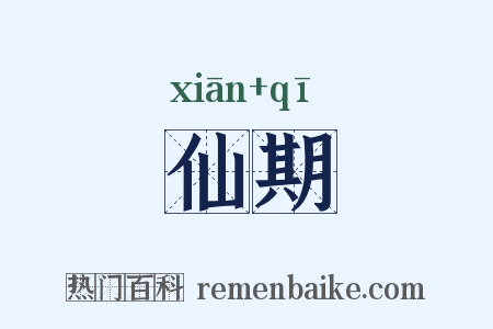 仙期是什么意思的图片